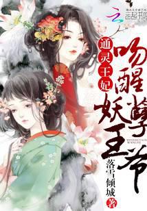 通灵王妃：吻醒妖孽王爷