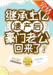 继承上亿遗产后豪门老公回来了